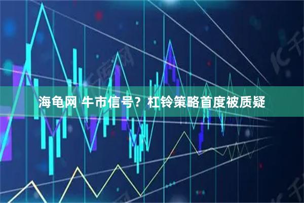 海龟网 牛市信号?杠铃策略首度被质疑