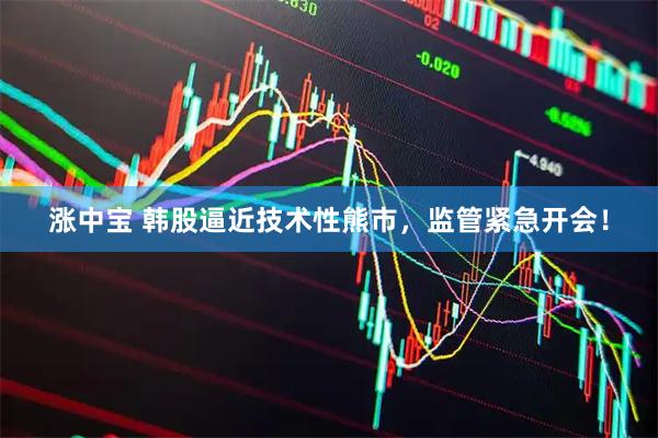 涨中宝 韩股逼近技术性熊市,监管紧急开会!