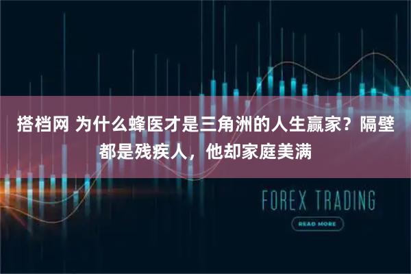 搭档网 为什么蜂医才是三角洲的人生赢家？隔壁都是残疾人，他却家庭美满